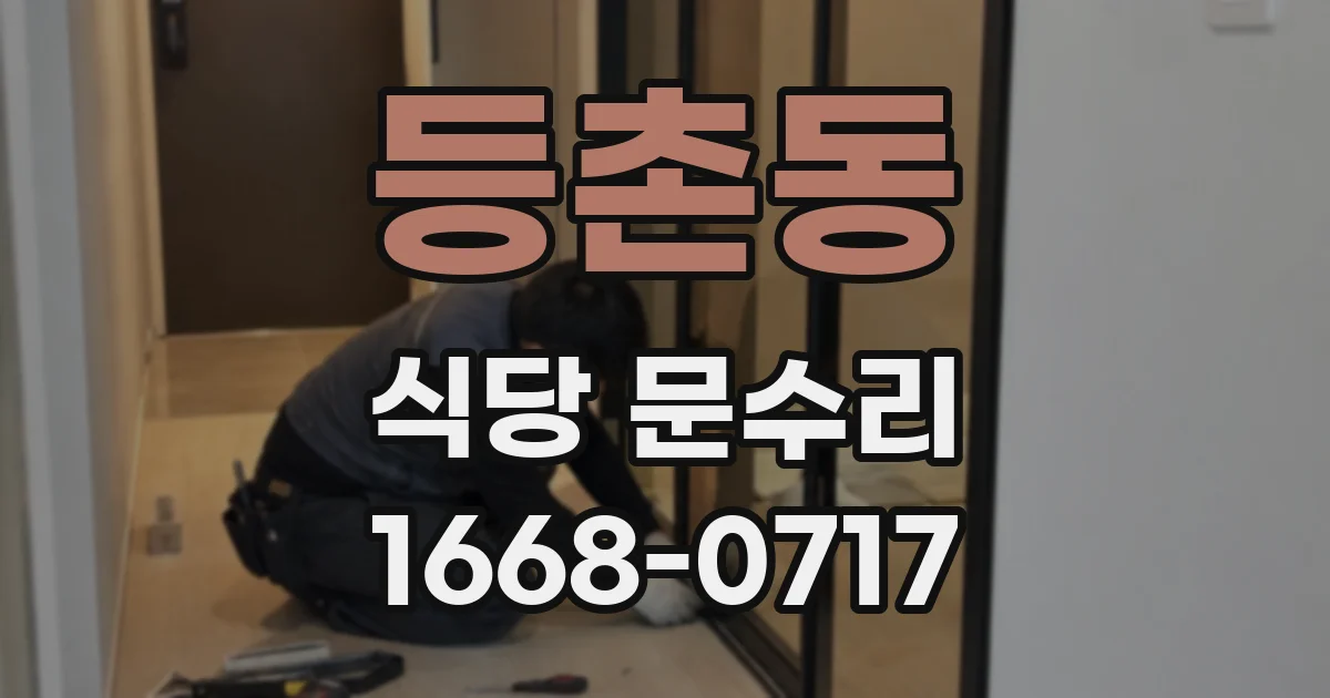 등촌동 식당 문수리