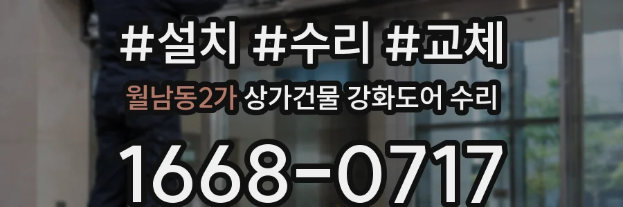 월남동2가 상가건물 강화도어 수리