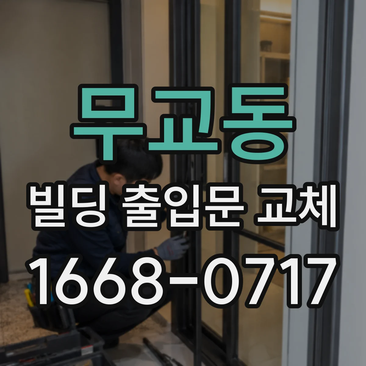 무교동 빌딩 출입문 교체