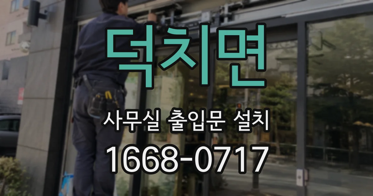 덕치면 사무실 출입문 설치