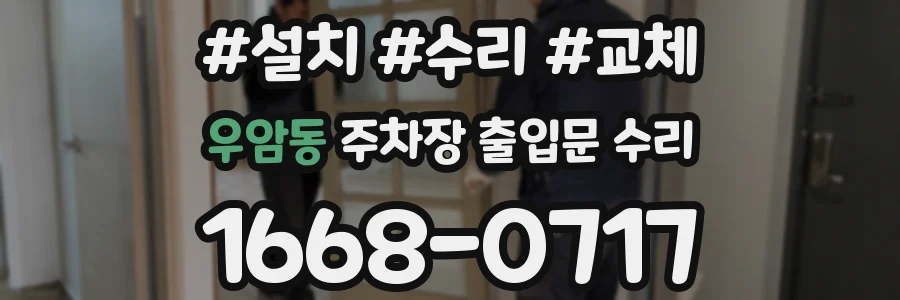 우암동 주차장 출입문 수리