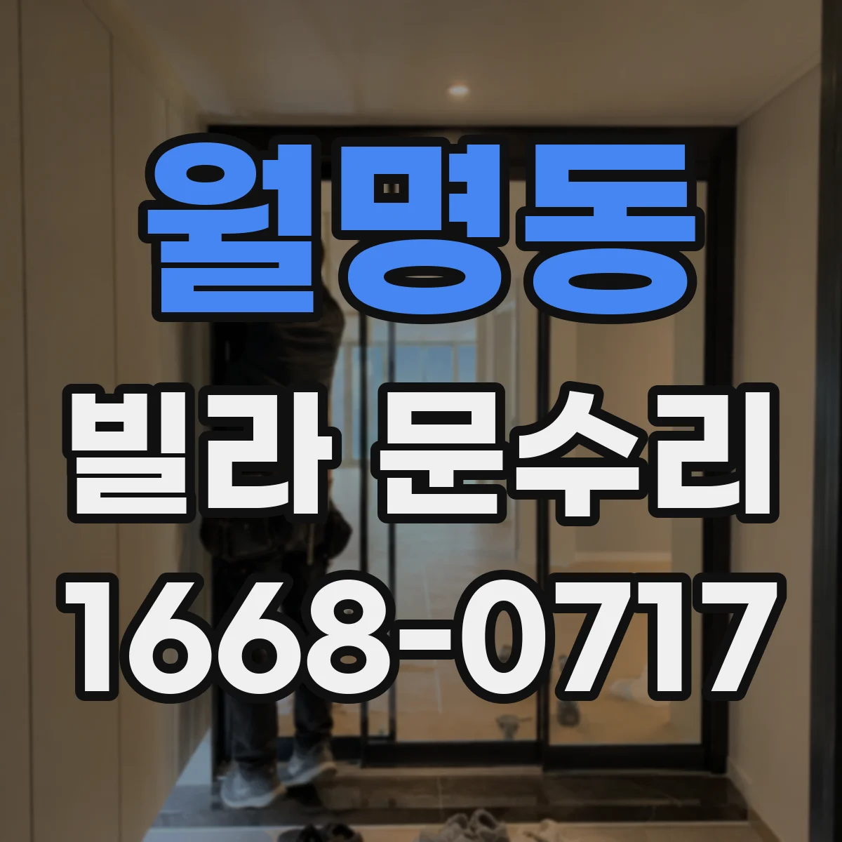 월명동 빌라 문수리