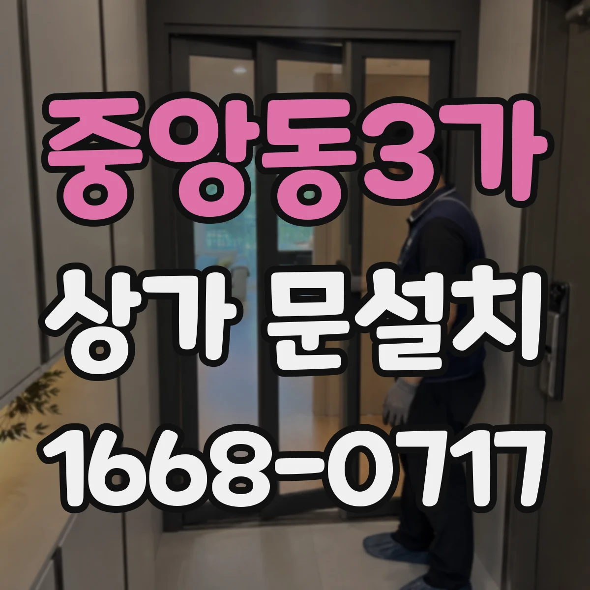 중앙동3가 상가 문설치