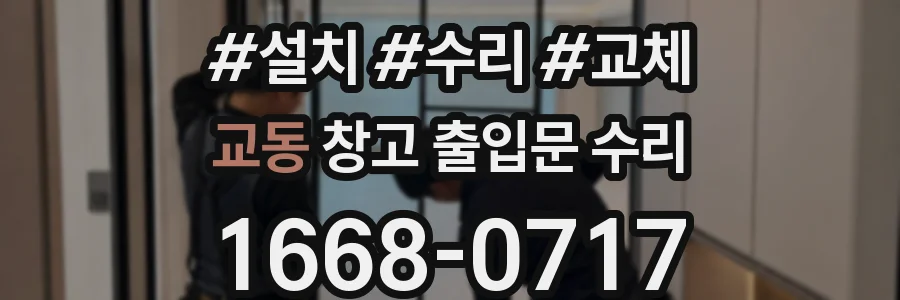 교동 창고 출입문 수리