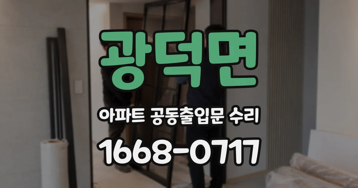 광덕면 아파트 공동출입문 수리