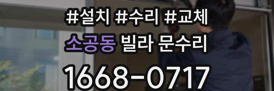 소공동 빌라 문수리