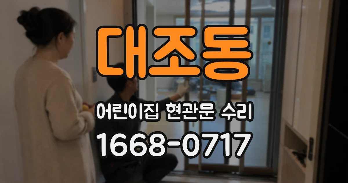 대조동 어린이집 현관문 수리