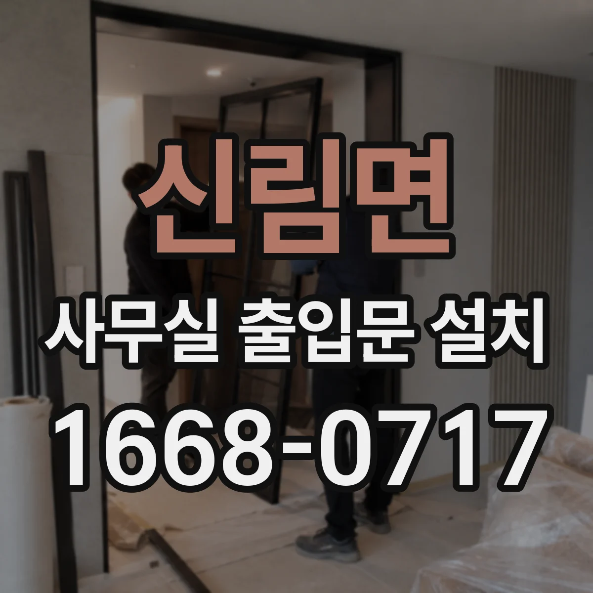 신림면 사무실 출입문 설치