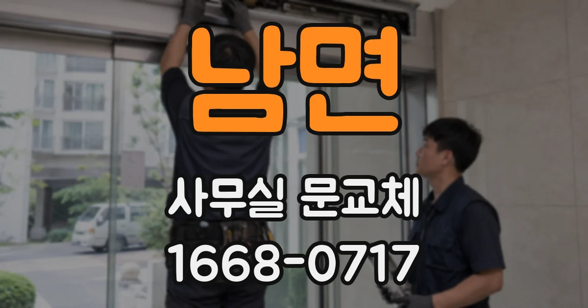 남면 사무실 문교체