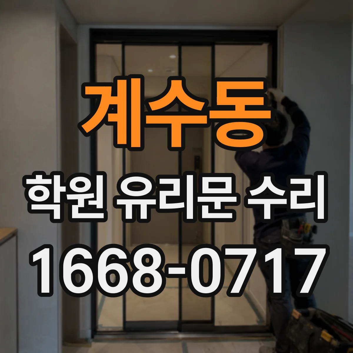 계수동 학원 유리문 수리