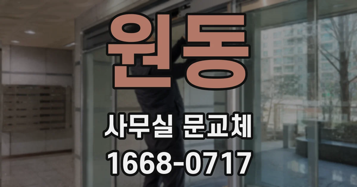 원동 사무실 문교체