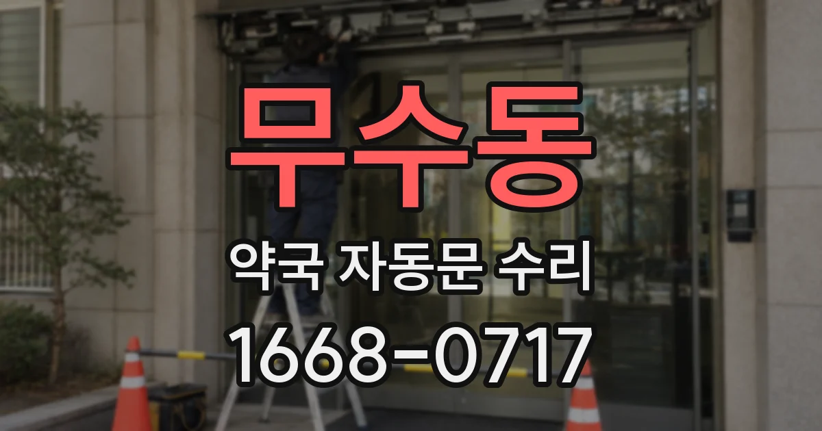 무수동 약국 자동문 수리