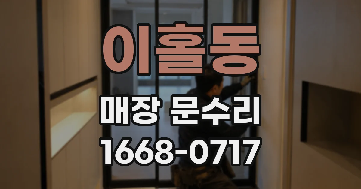 이홀동 매장 문수리