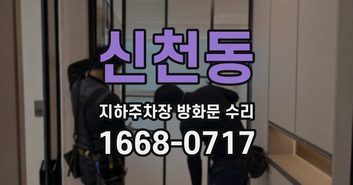 신천동 지하주차장 방화문 수리