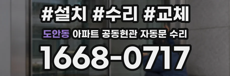 도안동 아파트 공동현관 자동문 수리