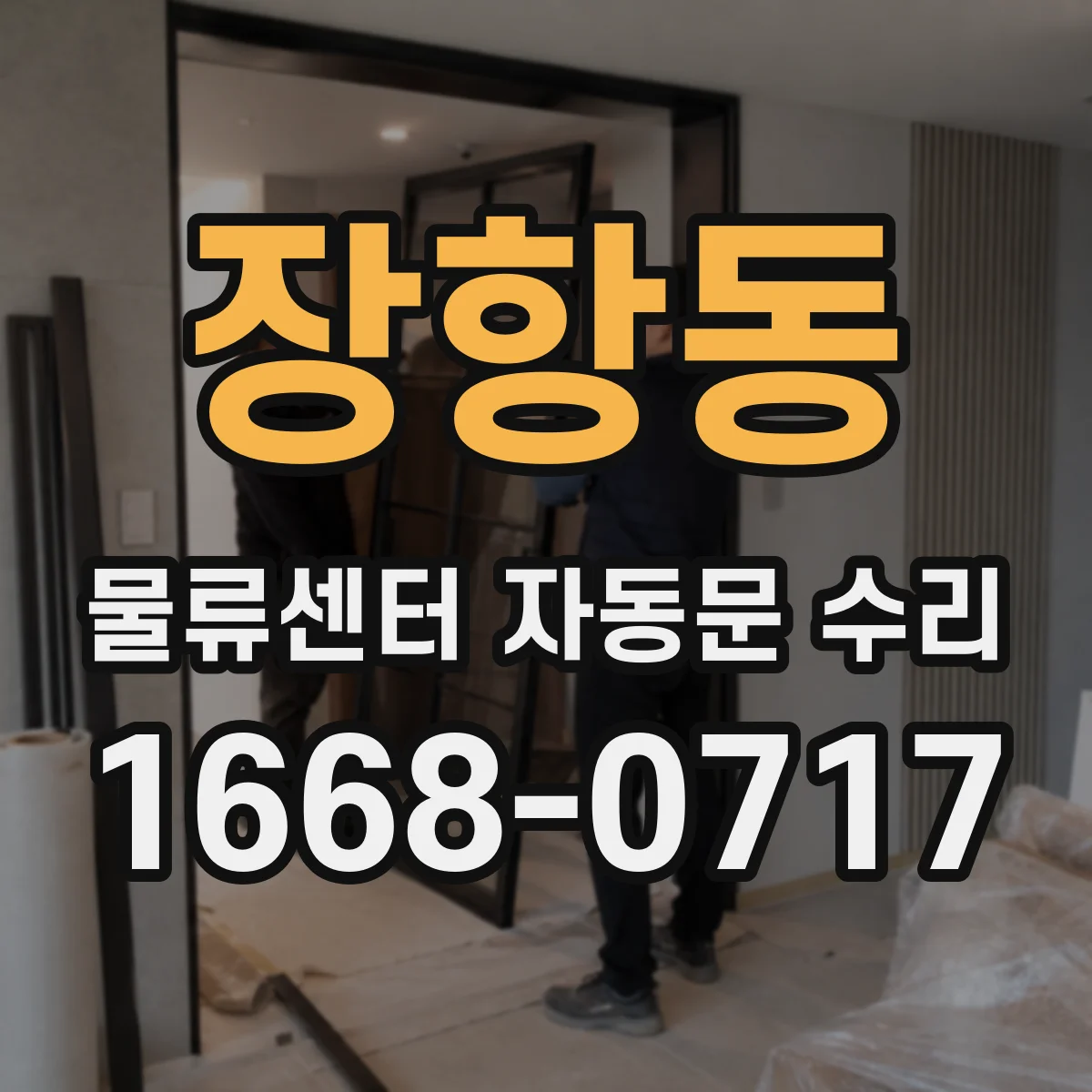 장항동 물류센터 자동문 수리