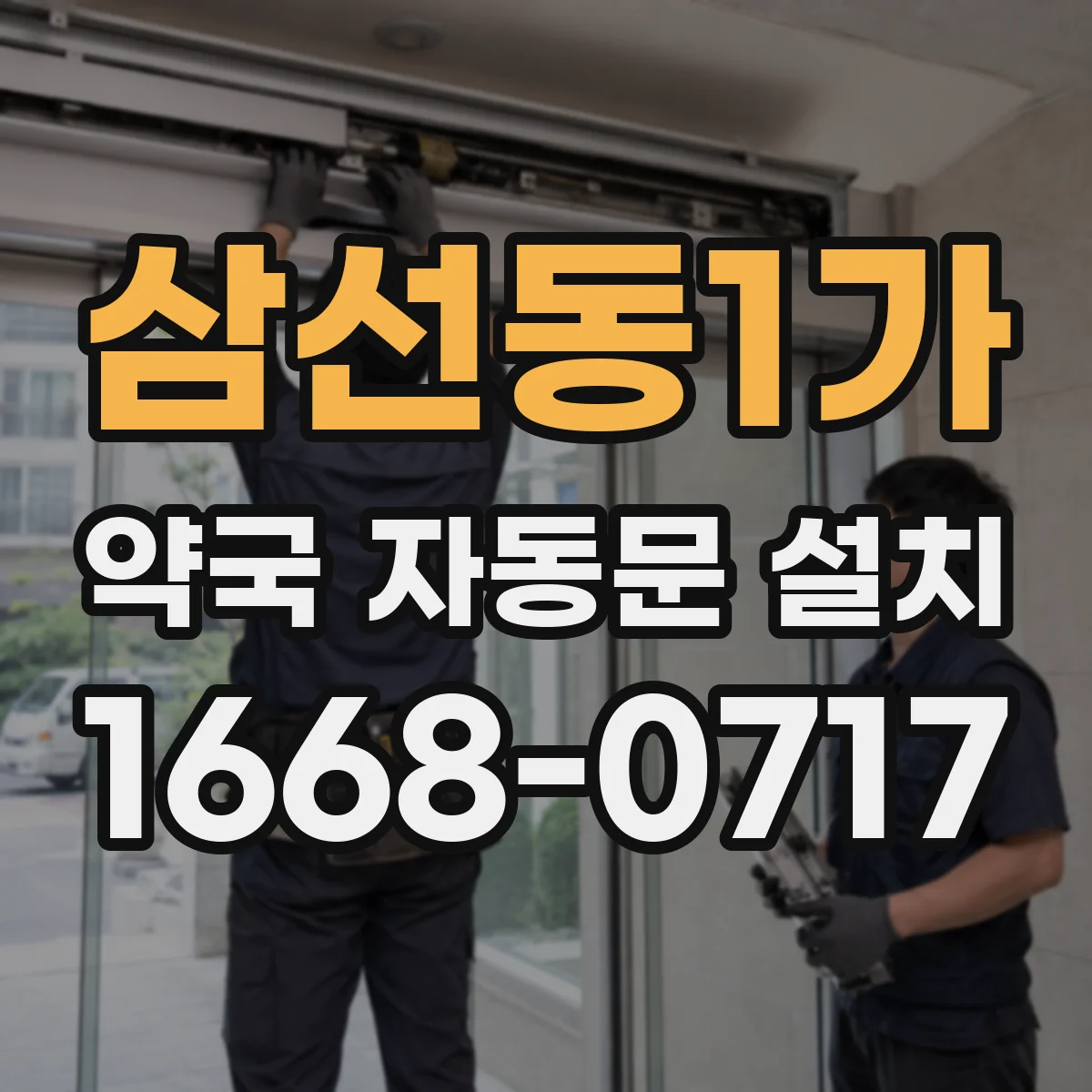 삼선동1가 약국 자동문 설치
