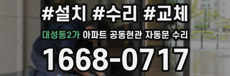 대성동2가 아파트 공동현관 자동문 수리