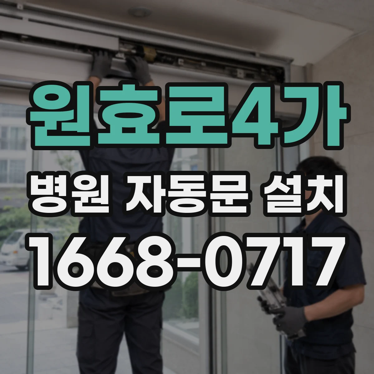 원효로4가 병원 자동문 설치