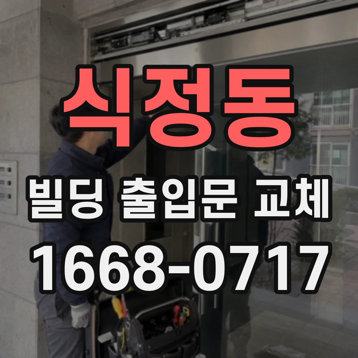 식정동 빌딩 출입문 교체