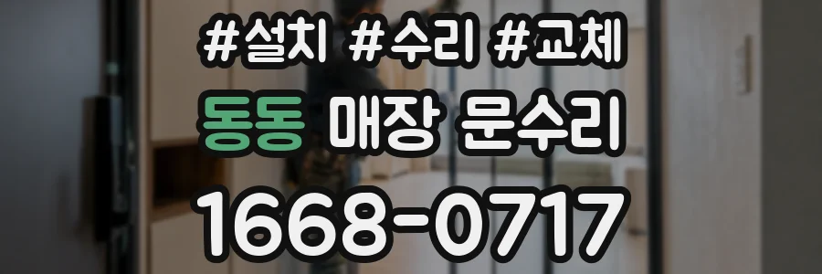 동동 매장 문수리