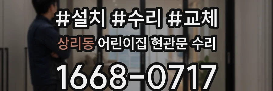 상리동 어린이집 현관문 수리