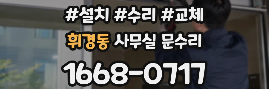 휘경동 사무실 문수리
