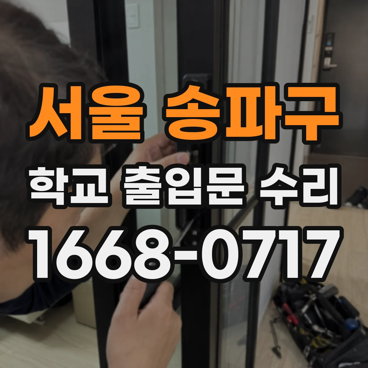 서울 송파구 학교 출입문 수리