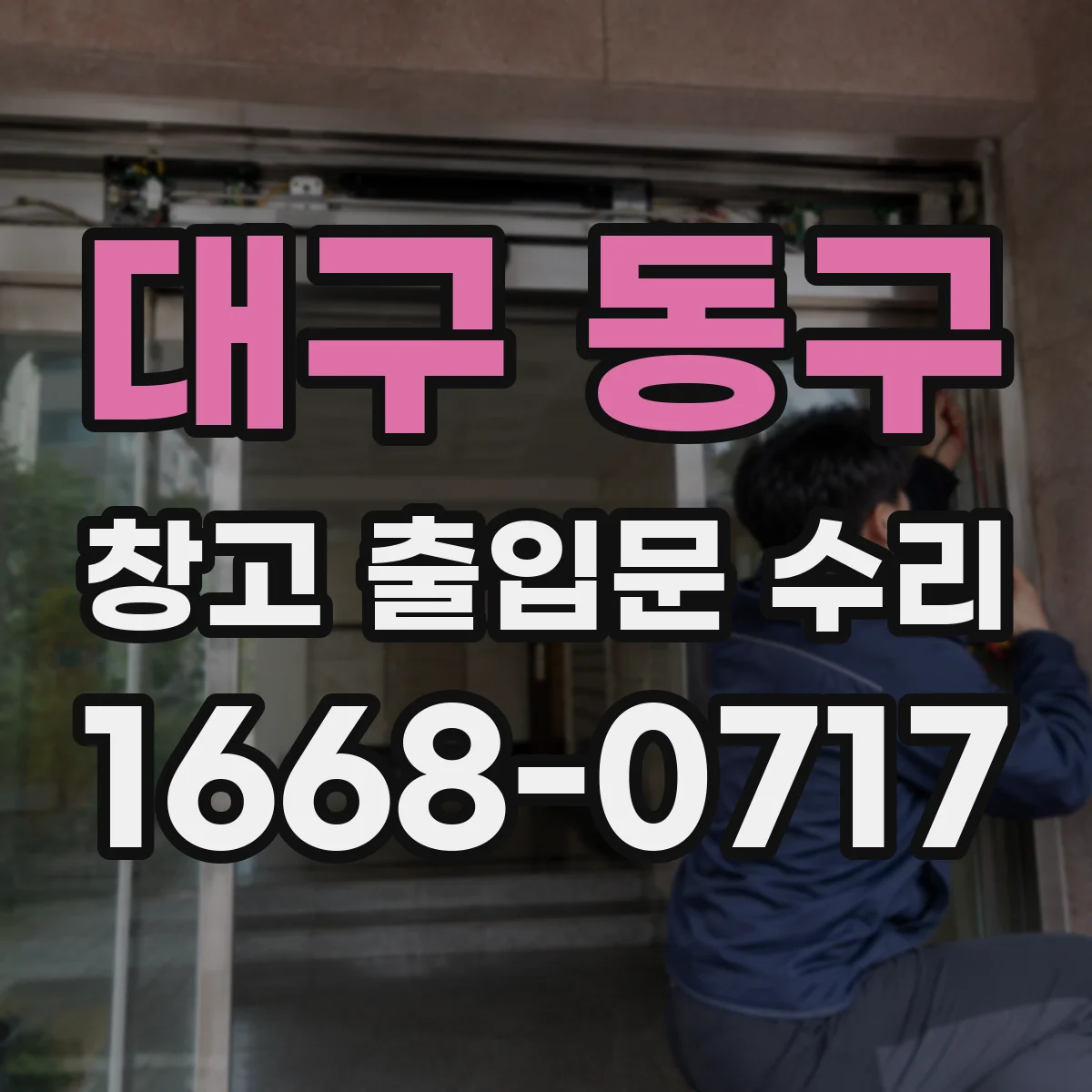 대구 동구 창고 출입문 수리