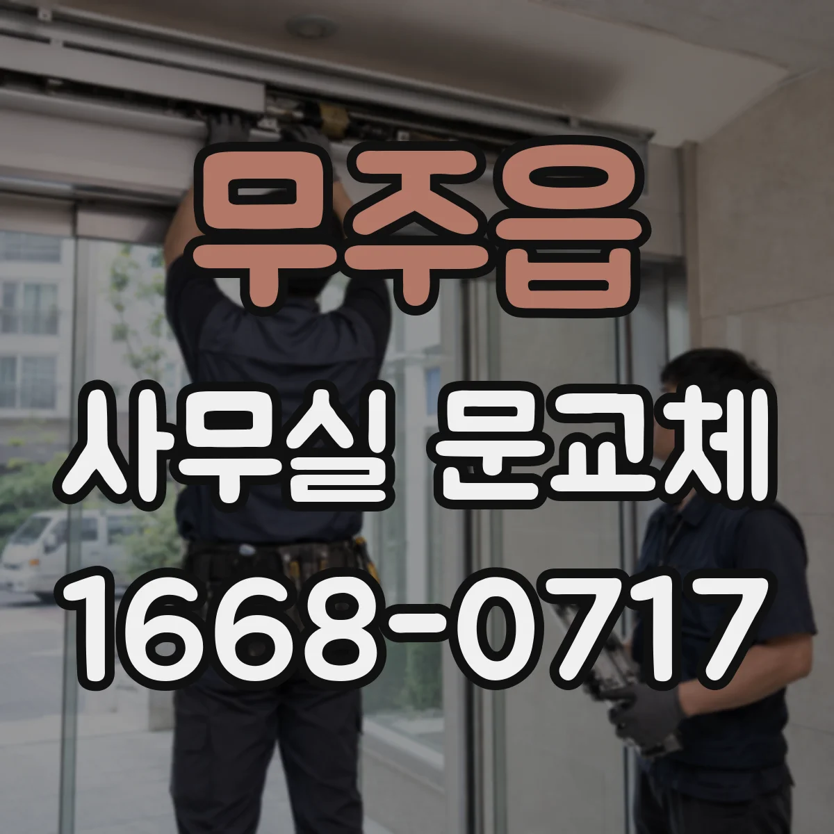 무주읍 사무실 문교체