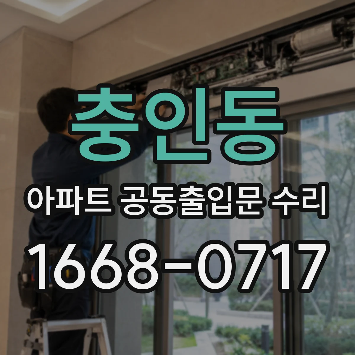 충인동 아파트 공동출입문 수리