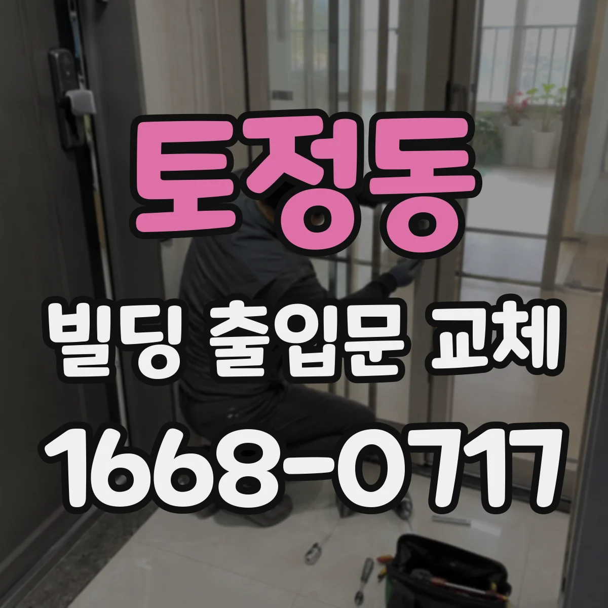토정동 빌딩 출입문 교체