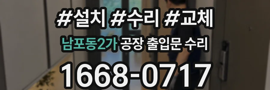 남포동2가 공장 출입문 수리
