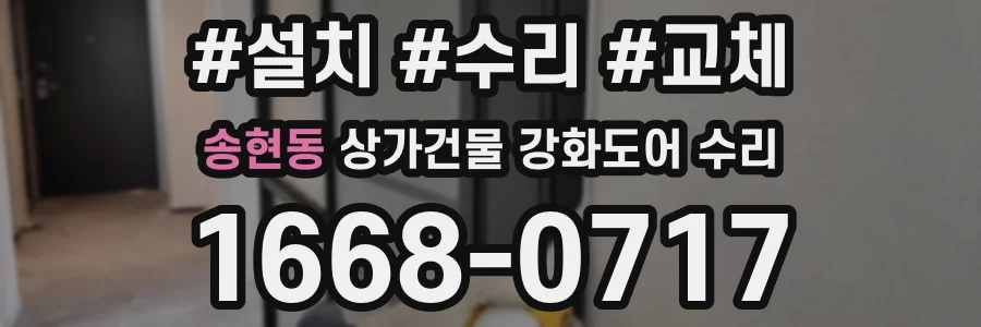 송현동 상가건물 강화도어 수리