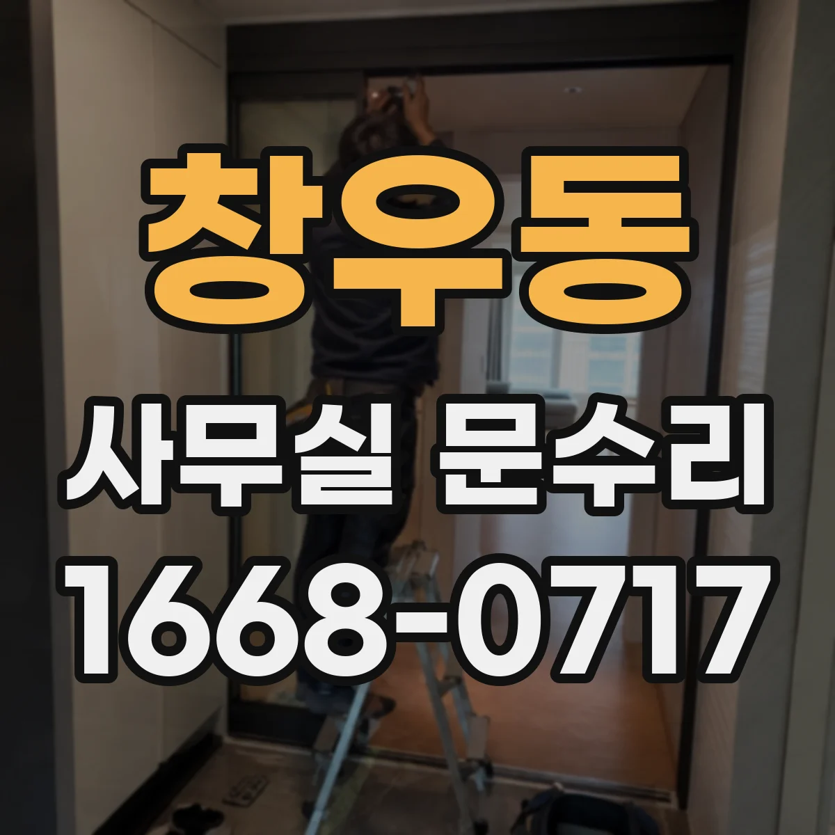 창우동 사무실 문수리