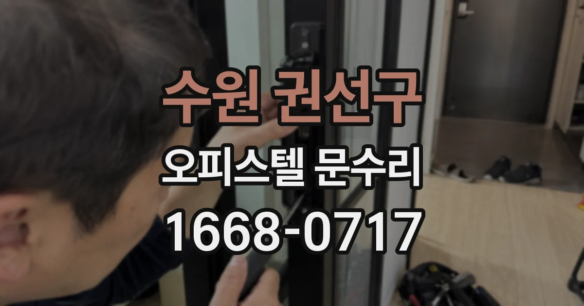 수원 권선구 오피스텔 문수리