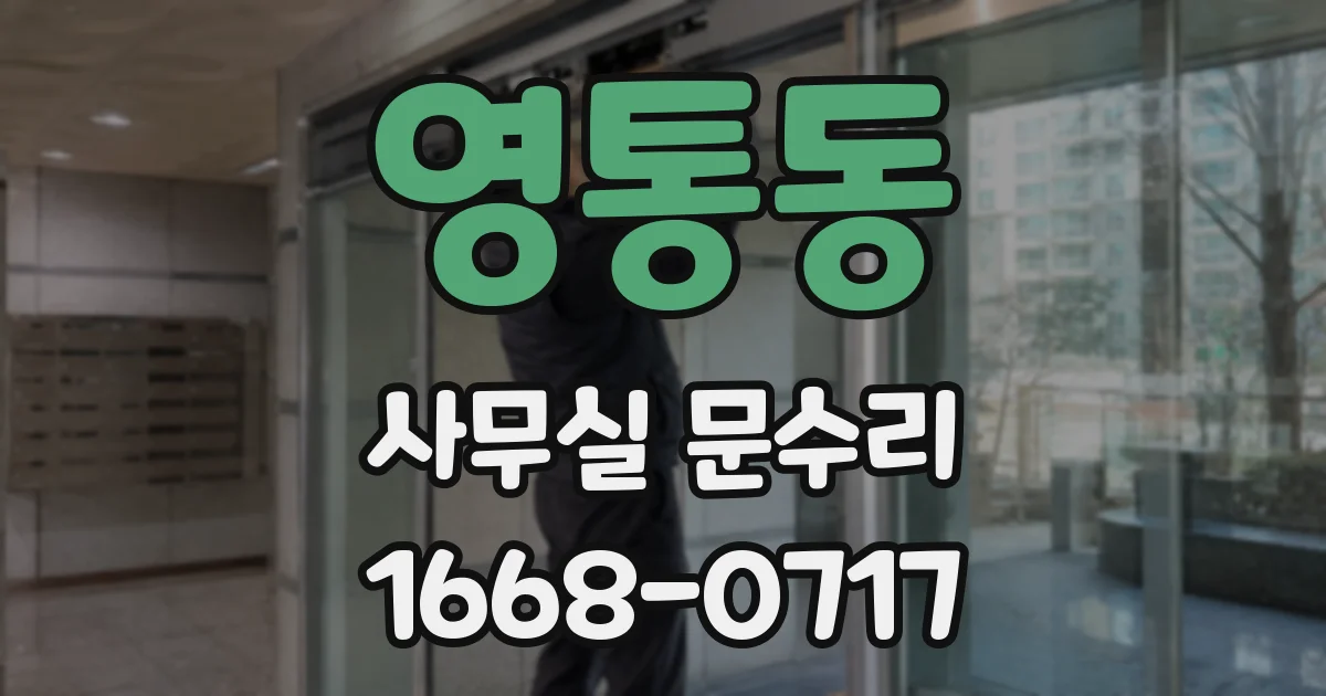 영통동 사무실 문수리