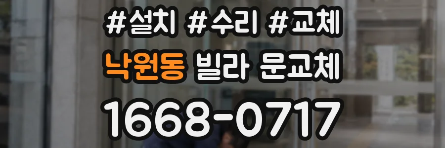 낙원동 빌라 문교체