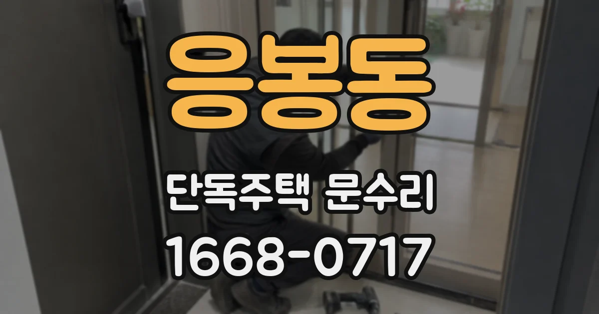 응봉동 단독주택 문수리