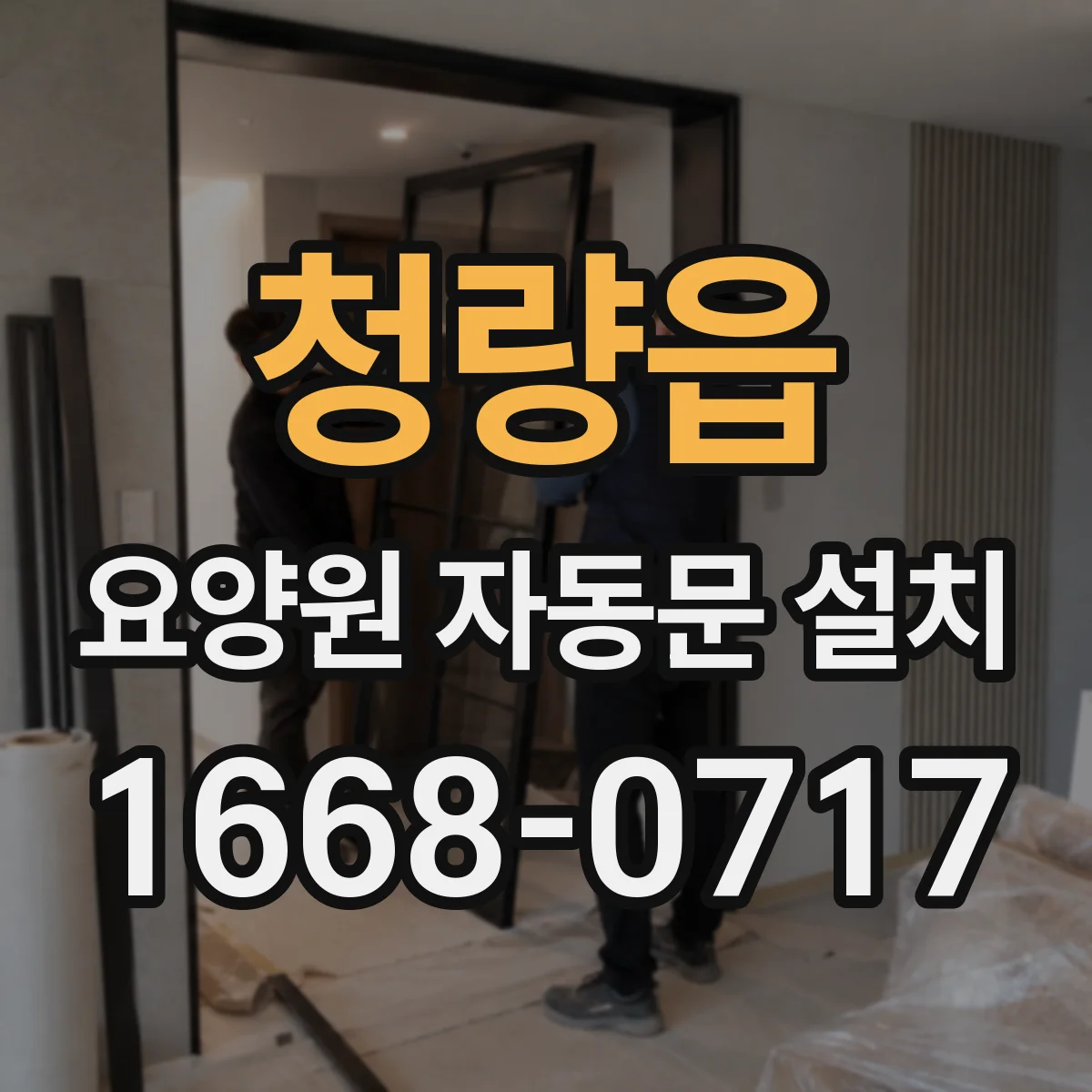 청량읍 요양원 자동문 설치