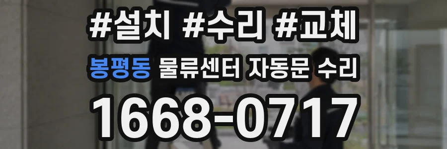 봉평동 물류센터 자동문 수리