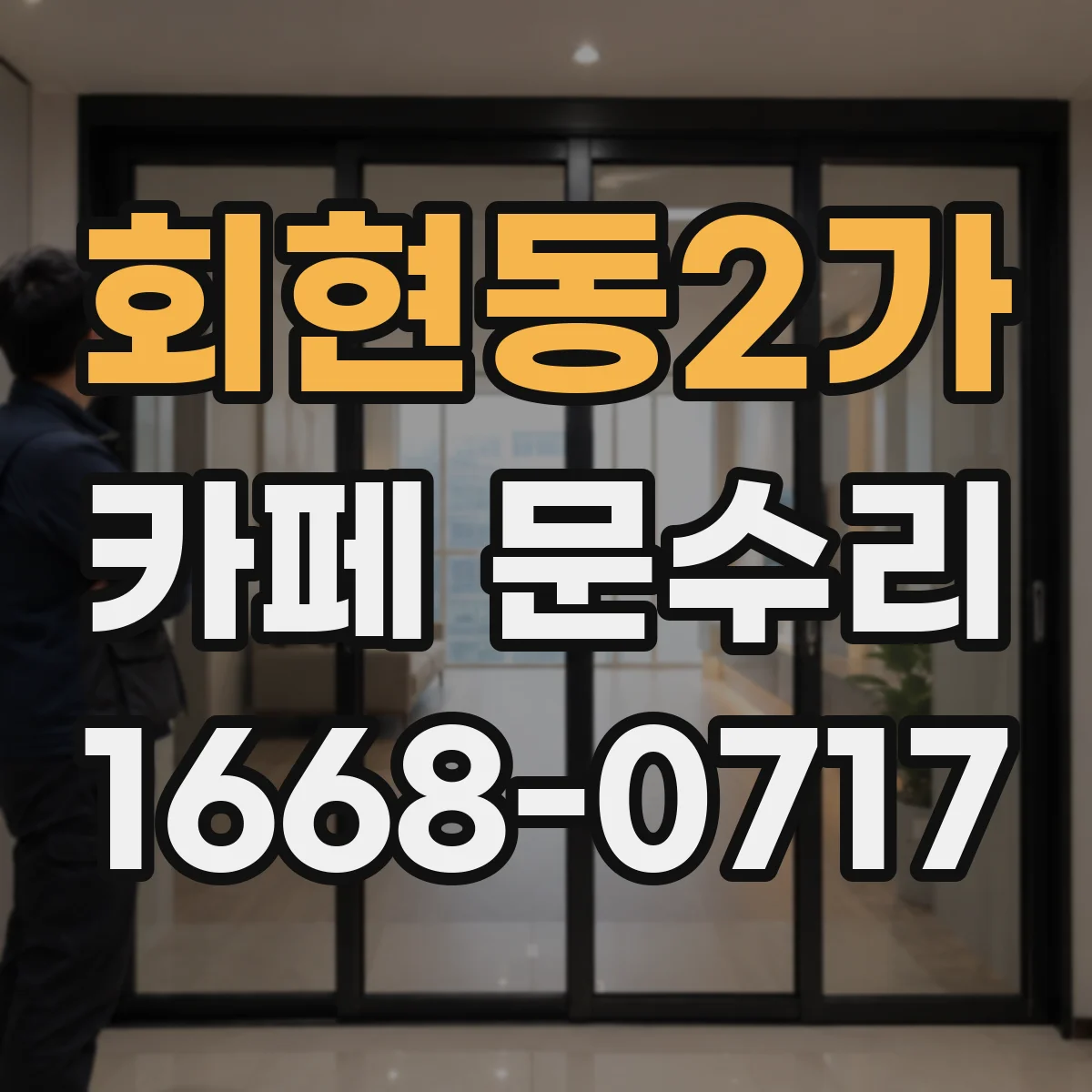 회현동2가 카페 문수리