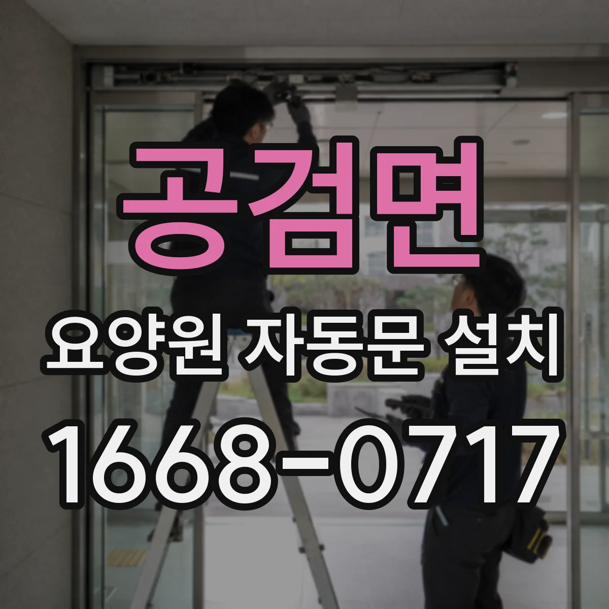 공검면 요양원 자동문 설치