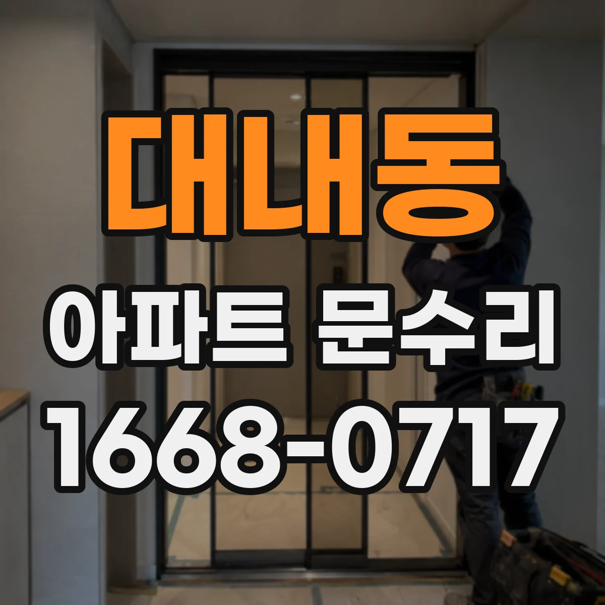 대내동 아파트 문수리