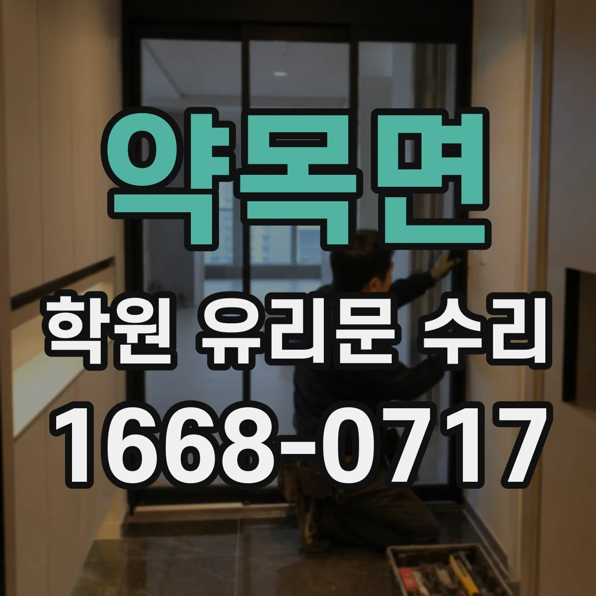 약목면 학원 유리문 수리