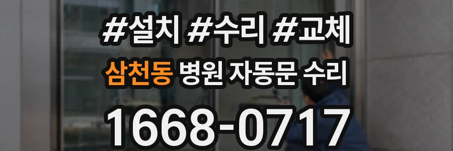 삼천동 병원 자동문 수리