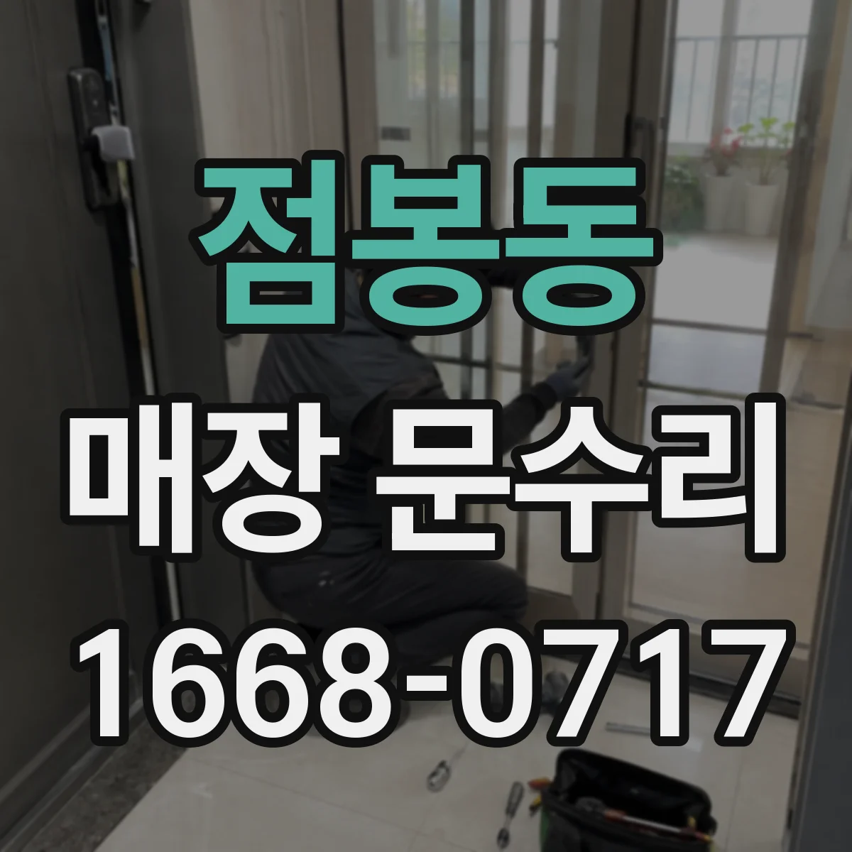점봉동 매장 문수리