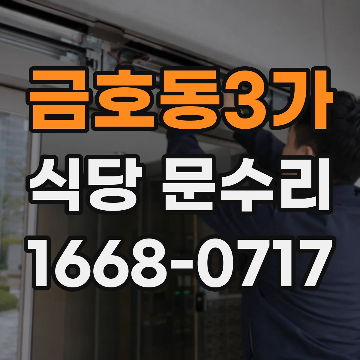 금호동3가 식당 문수리