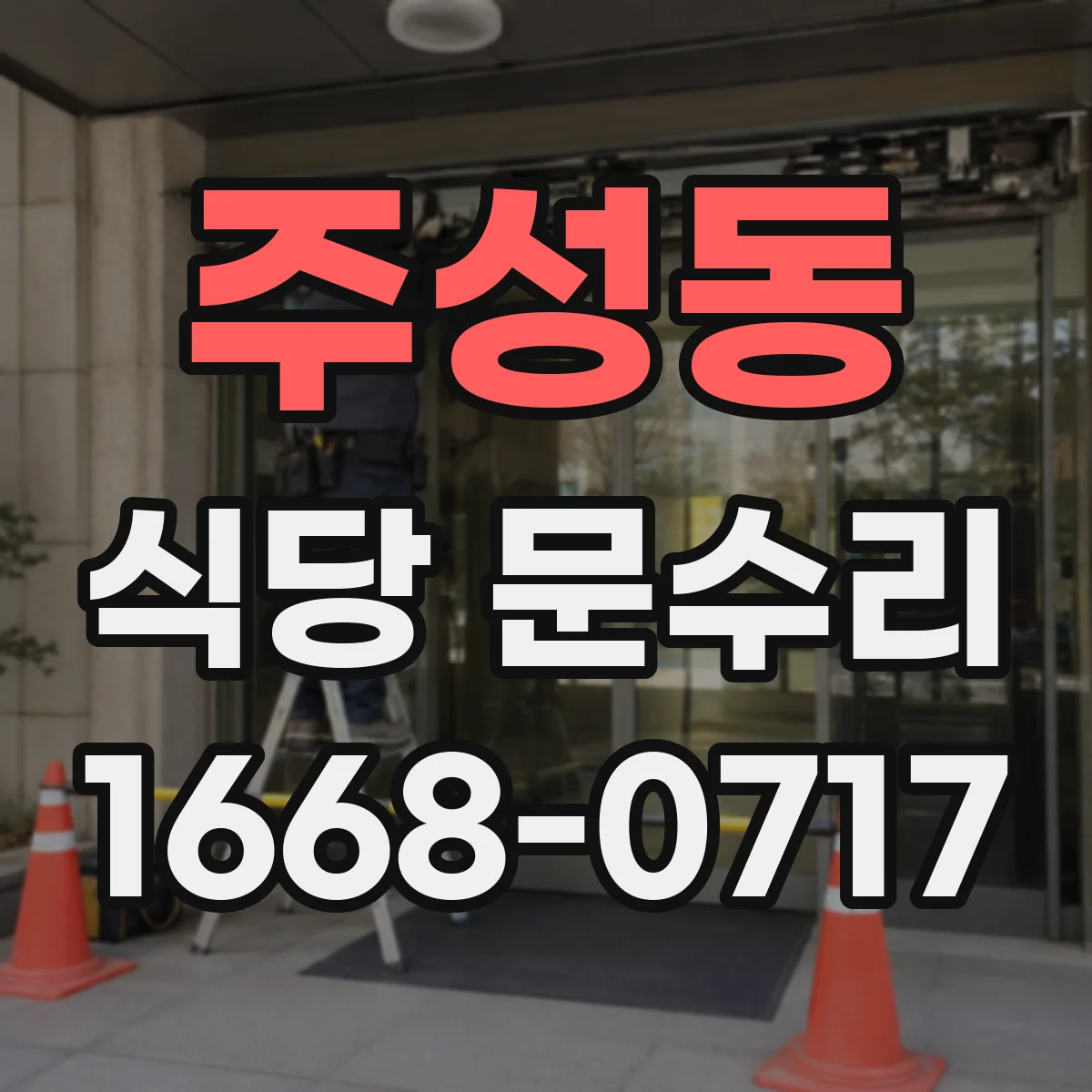 주성동 식당 문수리