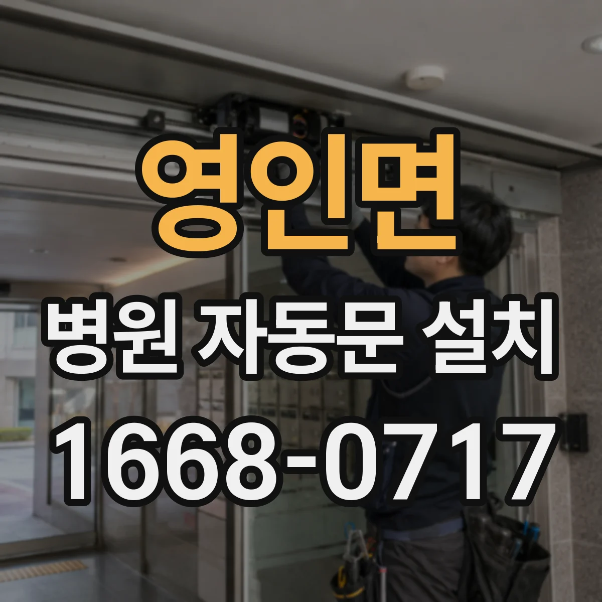 영인면 병원 자동문 설치